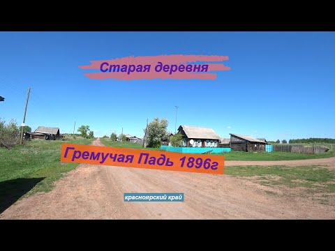 Видео: Старая деревня Гремучая Падь 1896г основания.Красноярский край иланский район.