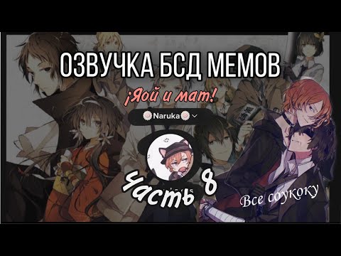 Видео: Мемы Великий из бродячих псов #8 /озвучка/