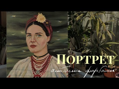 Видео: Портрет олійними фарбами "Софія Безверха. Птахи"  | krapka.krapka | oil painting process 🍀