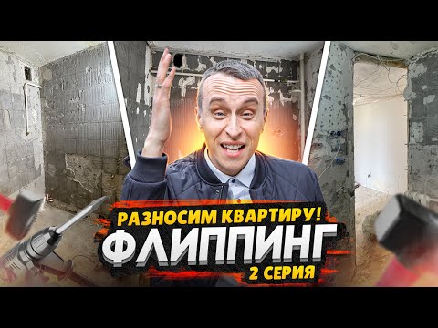 Видео: Купили квартиру в СТАЛИНКЕ под перепродажу СПБ / Полный демонтаж - Флиппинг часть 2