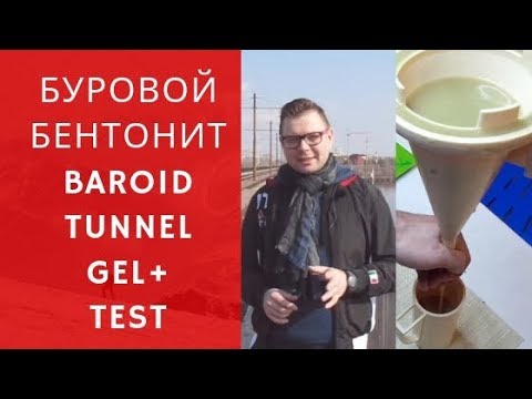 Видео: Бентонит для бурения скважин и ГНБ. Тест на выход раствора.Baroid Tunnel Gel +