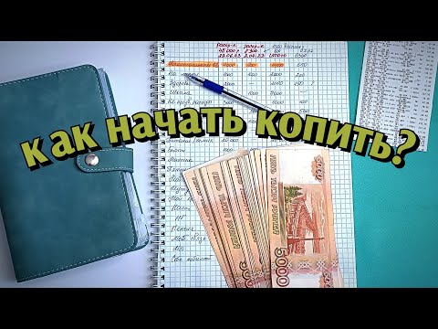 Видео: Распределение бюджета. Система денежных конвертов. Научиться экономить и копить. №1