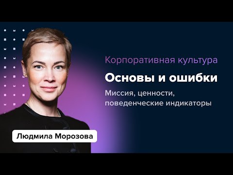 Видео: Основы корпоративной культуры. Ошибки разработки | Людмила Морозова