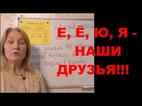 Видео: Е-Ё-Ю-Я, ОБОЗНАЧАЮЩИЕ ДВА ЗВУКА В СЛОВАХ//НИЧЕГО СТРАШНОГО В ЭТОМ НЕЕЕЕЕЕЕТ!!!