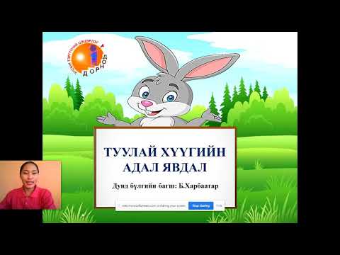 Видео: Туулай хүүгийн адал явдал /СѲБ дунд бүлэгт зориулав/