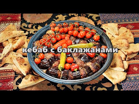 Видео: Кебаб с Баклажанами