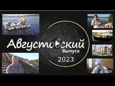 Видео: 2023 год Августовский выпуск программы ЛодейноеВидеоПоле