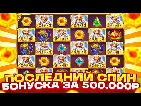 Видео: НА ПОСЛЕДНЕМ СПИНЕ СЛОВИЛ МЕГА ДОРОГУЮ БОНУСКУ ЗА 500.000Р ЭТО ЗАНОСИЩЕ ? GATES OF OLYMPUS 1000