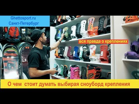 Видео: Что нужно знать о выборе сноуборд креплений. How to choose snowboard bindings