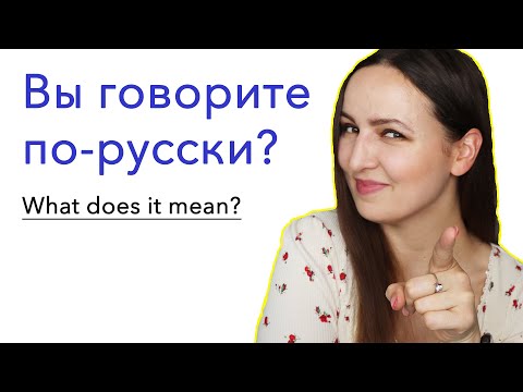 Видео: Вы говорите по-русски? What does it mean?