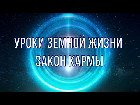 Видео: Уроки земной жизни. Закон кармы