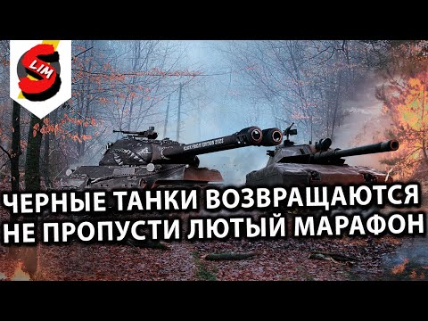 Видео: ВКУСНЫЙ МАРАФОН И ЧЕРНЫЕ ТАНКИ 2024 WOT Console  XBOX PS5 WORLD OF TANKS