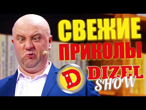 Видео: СВЕЖИЕ ПРИКОЛЫ 2021 ОТ ДИЗЕЛЬ ШОУ! Смехотерапия и взрослый юмор! Лучшие приколы недели 2021