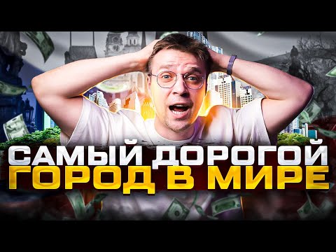Видео: Стоимость жизни в Чехии в 2023/24 году. Прага - самый дорогой город в мире!?