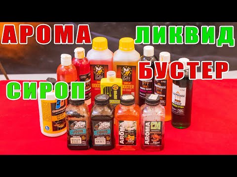 Видео: Арома. Ликвид. Бустер. Сироп. Ароматические добавки, жидкое питание. Честный обзор. За рыбалку!!!