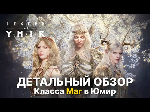 Видео: Детальный обзор класса Маг (Вельва) | Все скиллы и их прокачка | Дамагер Юмир гайд | Legend of Ymir