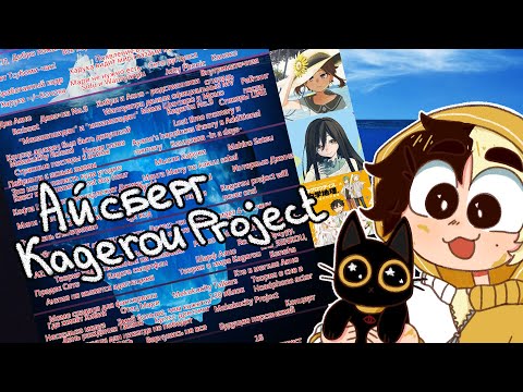 Видео: АЙСБЕРГ KAGEROU PROJECT | Kagepro айсберг