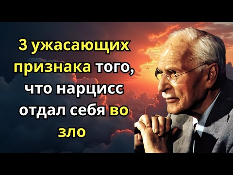 Видео: 3 ужасающих признака того, что нарцисс отдал себя во зло | Карл Юнг