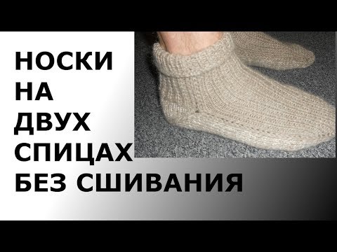 Видео: НОСКИ НА ДВУХ СПИЦАХ БЕЗ СШИВАНИЯ