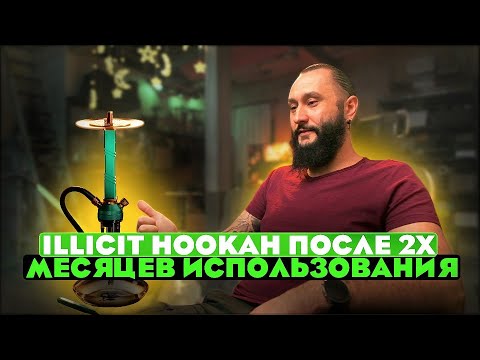 Видео: ILLICIT HOOKAH: КАЛЬЯН С ПРЕМИАЛЬНОЙ ВНЕШНОСТЬЮ | ОБЗОР