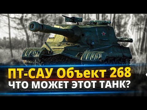 Видео: Объект 268 - Купил себе новую ПТ-САУ / Щас проверим как танк