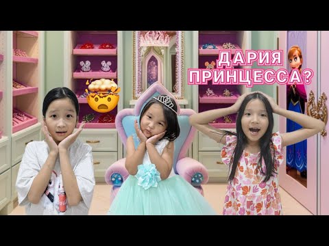 Видео: ДАРИЯ ПРИНЦЕССА?🤯|ДАРИЯ ҚАЛАЙ ПРИНЦЕССАҒА АЙНАЛЫП КЕТТІ?!👀😱