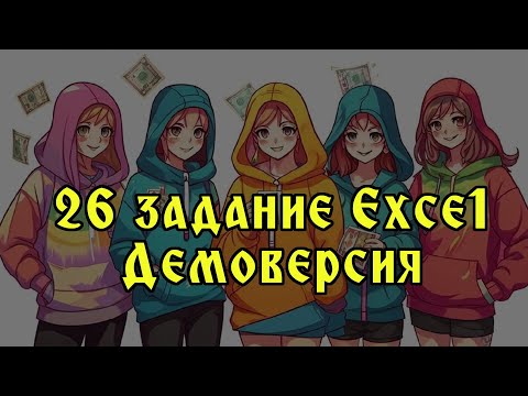 Видео: Решение в Excel 26 задания демоверсии 2025 ЕГЭ Информатика