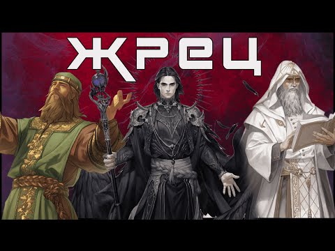 Видео: Жрец в подземельях и драконах | Dungeons and Dragons | днд