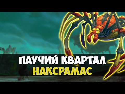 Видео: Паучий квартал. Наксрамас WoW Classic (Тактика, хитрости, способности боссов и треша)