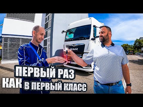 Видео: Первый раз как в первый класс | Принимаем новый MAN TGX.