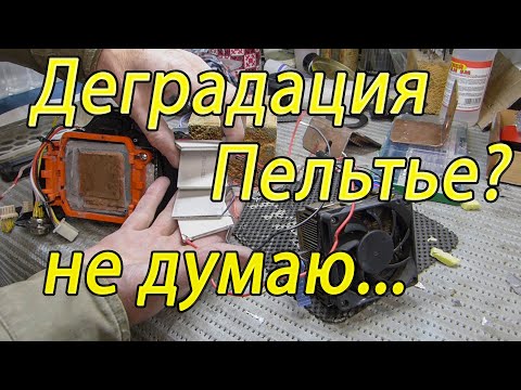 Видео: Деградация Пельтье?, Не думаю...