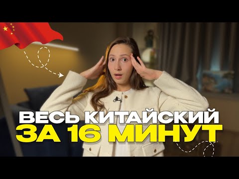 Видео: Весь китайский язык за 16 минут (фонетика, грамматика, иероглифы)
