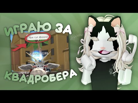 Видео: играю за квадробера *♻️*буллят/рады?*