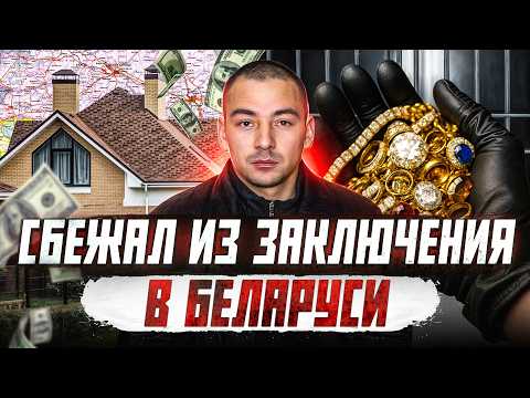 Видео: Самый дерзкий преступник Беларуси | Криминальная Беларусь