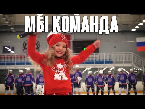 Видео: Песня про ХОККЕЙ "Команда" (ТЕКУНОВА КЭТ & SAFRON_E). Девочка и парень КРУТО ПОЮТ!