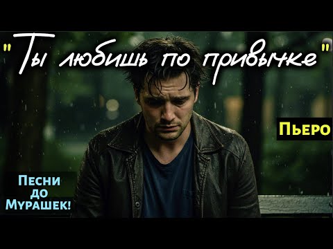 Видео: 🎶 "ТЫ ЛЮБИШЬ ПО ПРИВЫЧКЕ" — Песня на разрыв души, что заставит плакать