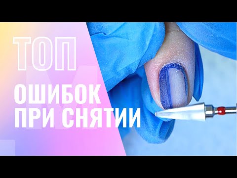 Видео: ТОП ОШИБКИ при снятии гель лака ⛔️ Как ПРАВИЛЬНО снять гель лак и УСКОРИТЬСЯ в маникюре 👍