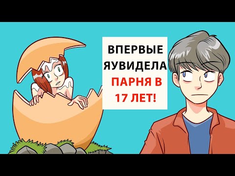 Видео: До семнадцати лет я не знала о существовании парней