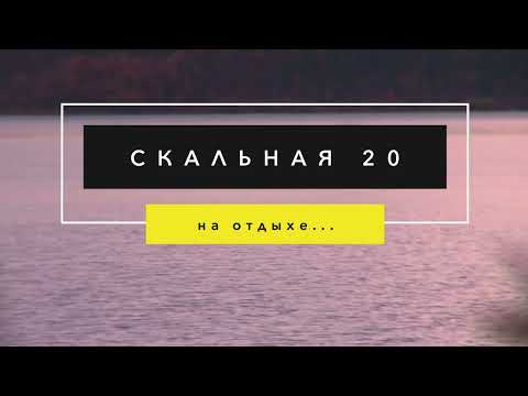 Видео: Киностудия "Скальная 20" на отдыхе)