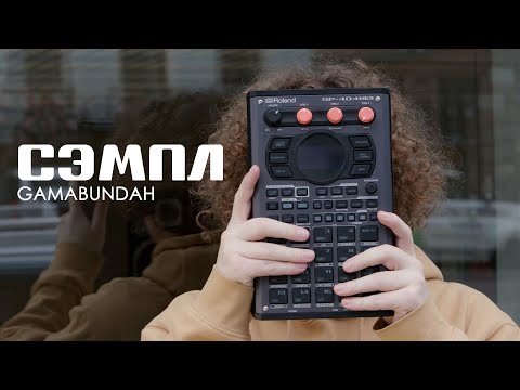 Видео: СЭМПЛ: GAMABUNDAH