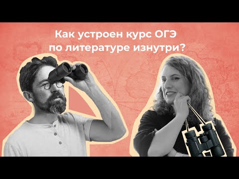 Видео: Как устроен курс, который реально работает // ОГЭ ПО ЛИТЕРАТУРЕ
