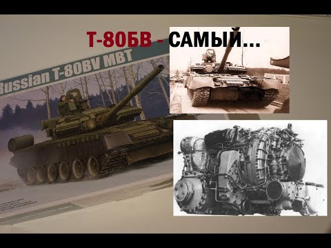Видео: Обзор модели танка т-80бв от Trumpeter в масштабе 1/35