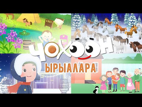 Видео: Чохоон ырыалара