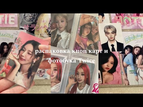 Видео: Распаковка kpop карт и фотобука Twice | (G)i-dle, Twice, Kiss of Life, Stray kids