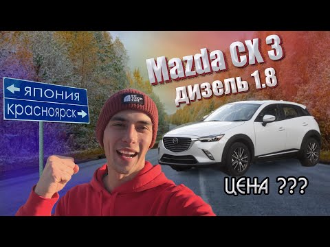Видео: Mazda CX-3 1.8 Turbo. Перегон Владивосток - Красноярск (2022). СКОЛЬКО ОБОШЁЛСЯ ПЕРЕГОН И САМ АВТО?