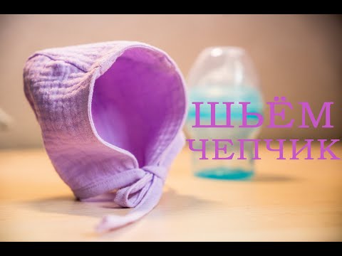 Видео: ШЬЁМ ЧЕПЧИК ДЛЯ МАЛЫША + ВЫКРОЙКА