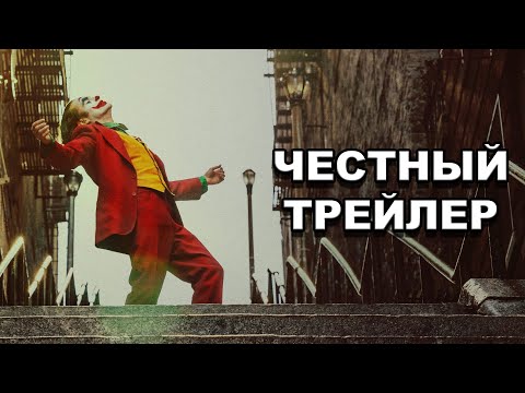 Видео: Честный трейлер | «Джокер» / Honest Trailers | Joker [rus]
