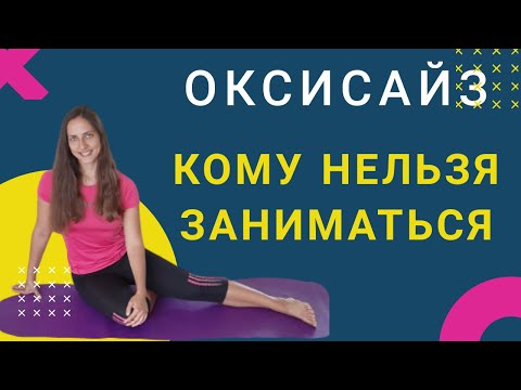 Видео: Оксисайз І Кому нельзя заниматься І Противопоказания | Может ли оксисайз навредить