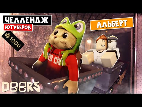 Видео: АЛЬБЕРТ - ЧЕЛЛЕНДЖ ЮТУБЕРОВ в ШАХТАХ ОТЕЛЯ роблокс | FLOOR 2 roblox | Битва за 1000 робаксов