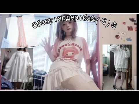 Видео: обзор одежды/cutecore/для няшек/и другое ˚✧₊⁎❝᷀ົ≀ˍ̮ ❝᷀ົ⁎⁺˳✧